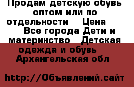 Продам детскую обувь оптом или по отдельности  › Цена ­ 800 - Все города Дети и материнство » Детская одежда и обувь   . Архангельская обл.